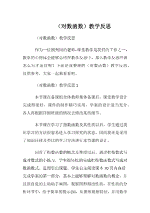 （对数函数）教学反思.docx