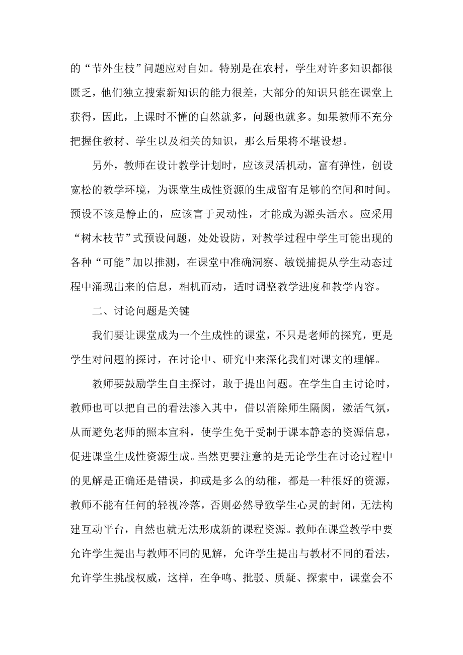 浅谈语文课堂生成性资源的开发与利用.doc_第2页