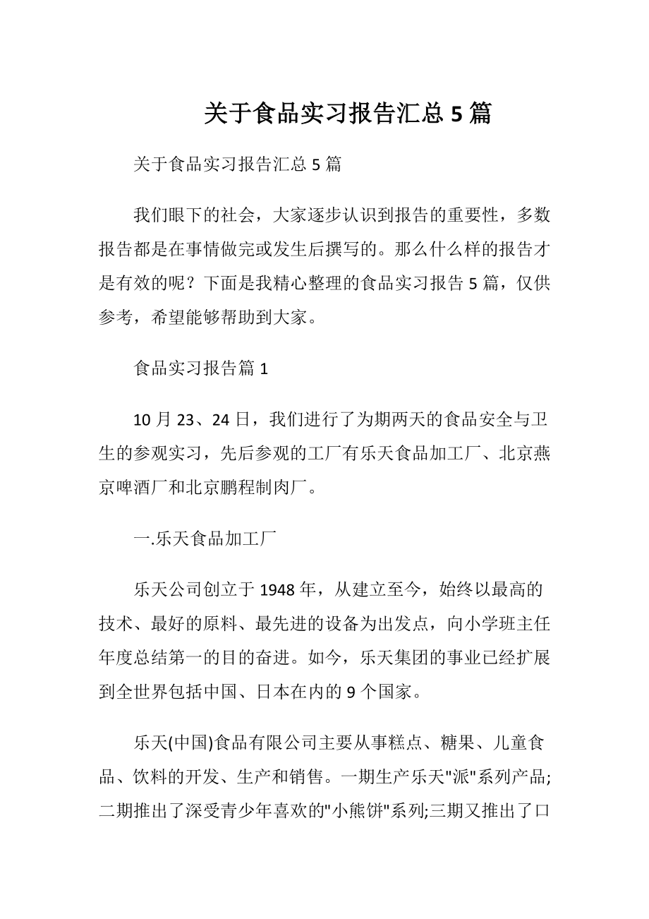 关于食品实习报告汇总5篇.docx_第1页