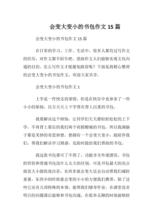 会变大变小的书包作文15篇.docx