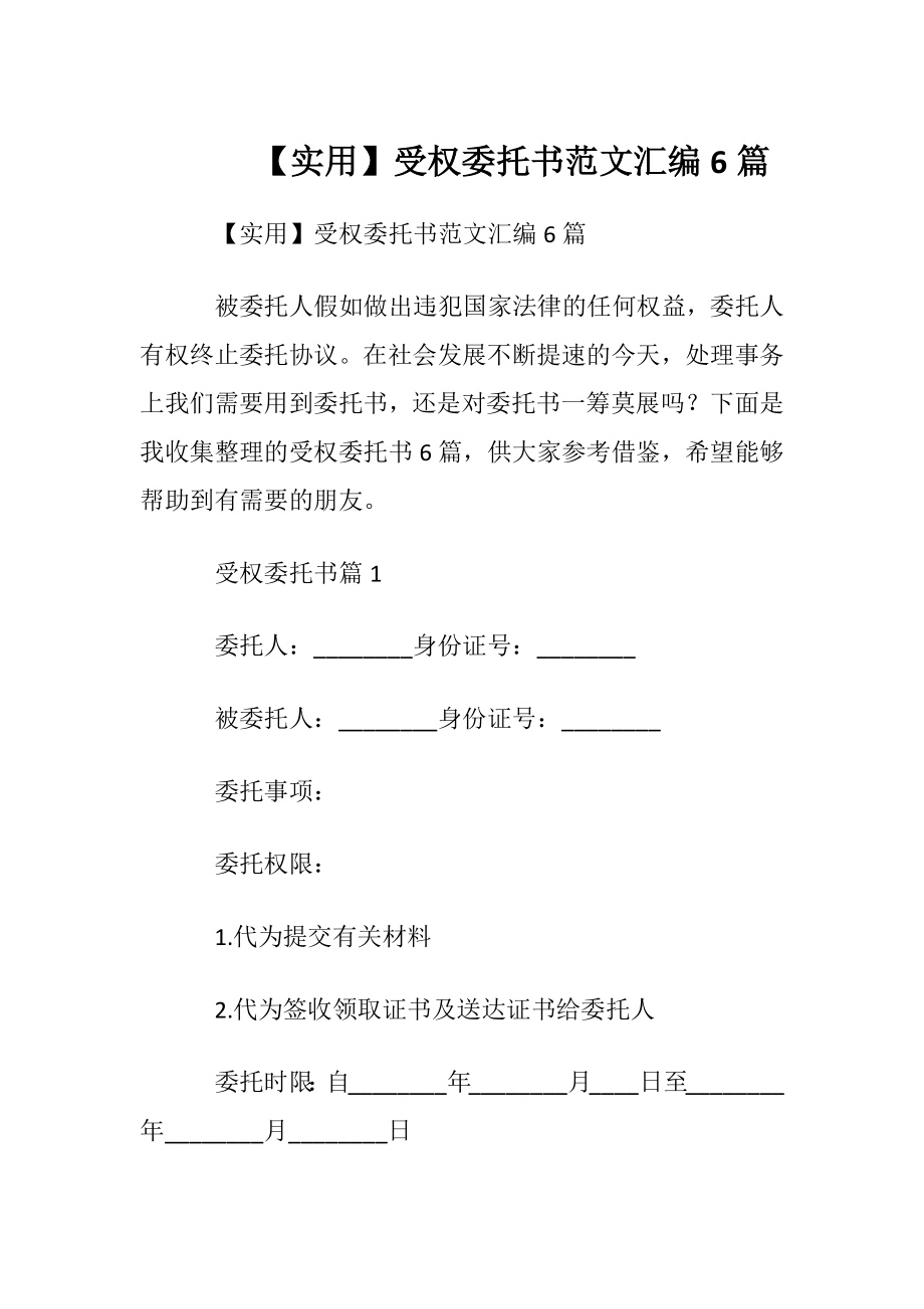 【实用】受权委托书范文汇编6篇.docx_第1页