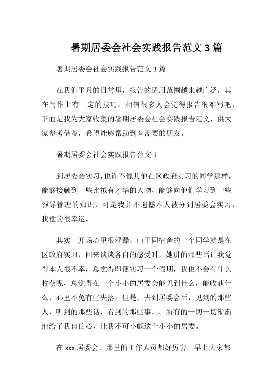 暑期居委会社会实践报告范文3篇.docx_第1页