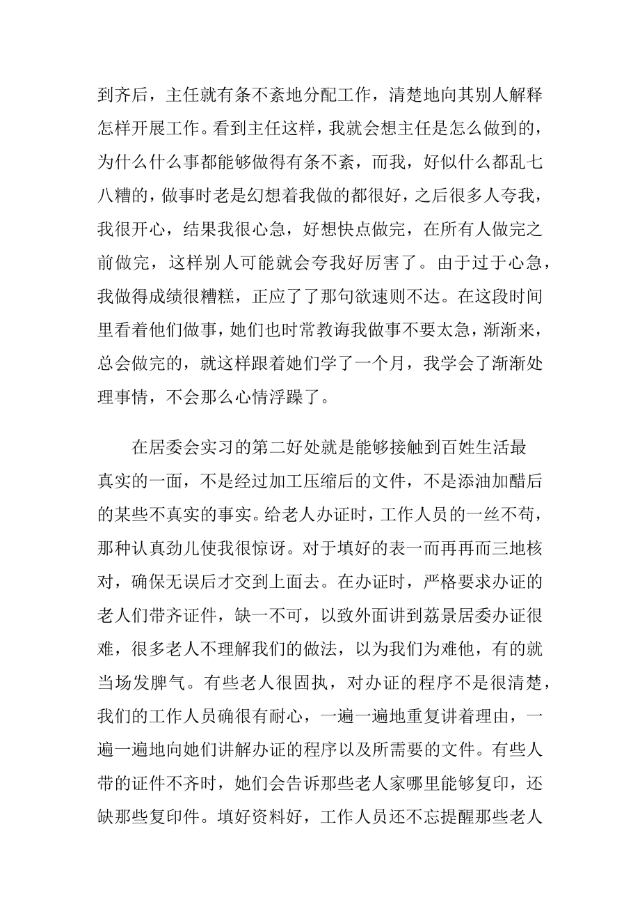 暑期居委会社会实践报告范文3篇.docx_第2页