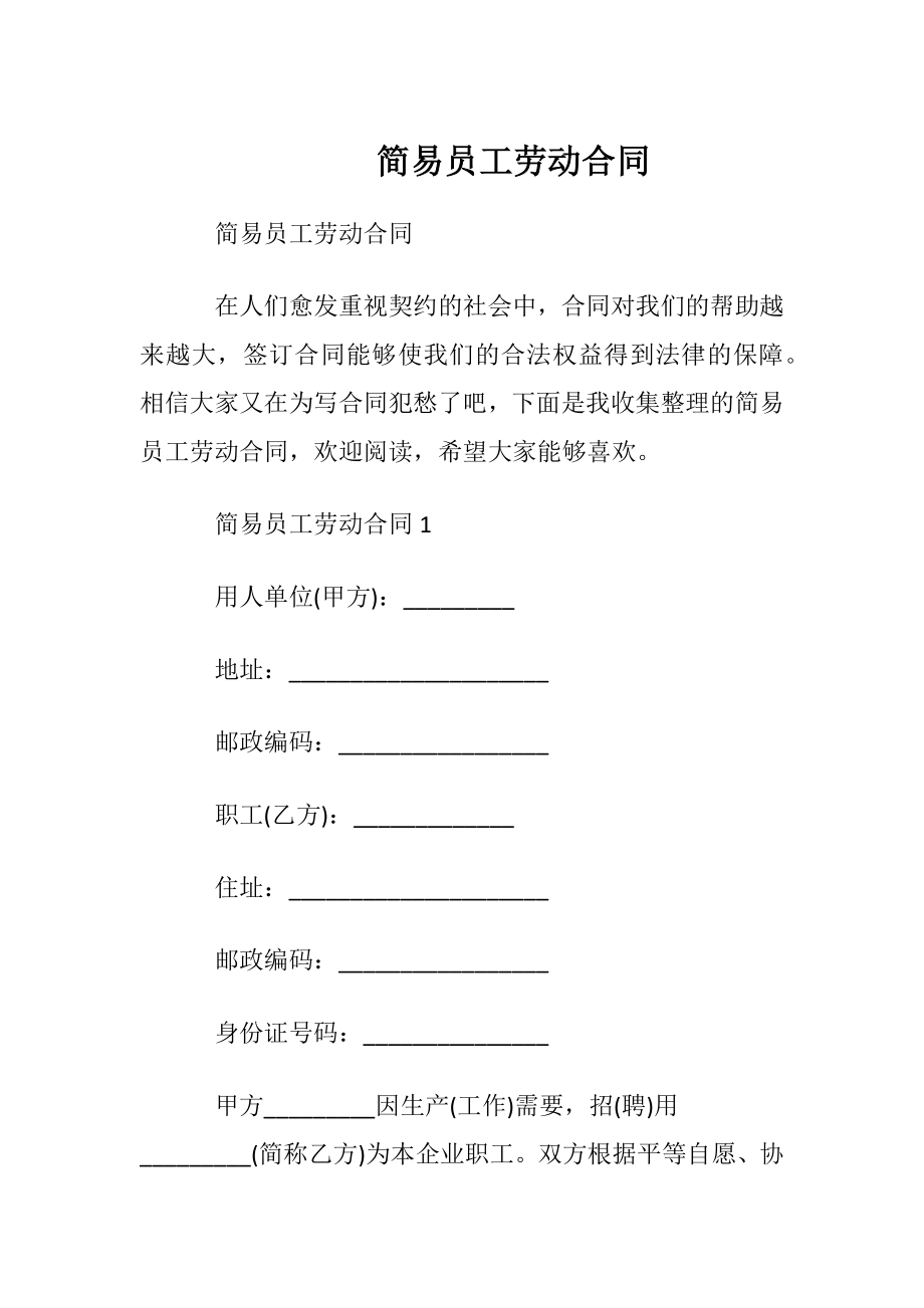 简易员工劳动合同.docx_第1页