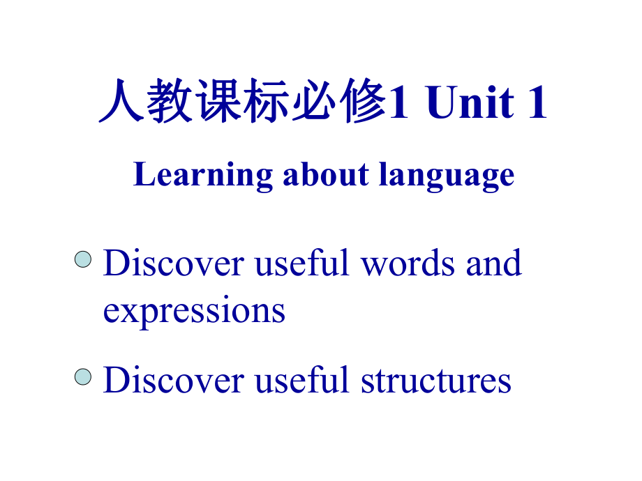 高中英语人教课标必修1Unit1语言点复习课件.ppt_第1页