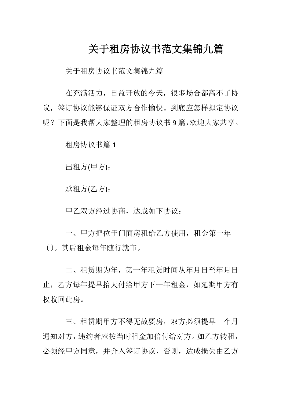 关于租房协议书范文集锦九篇.docx_第1页