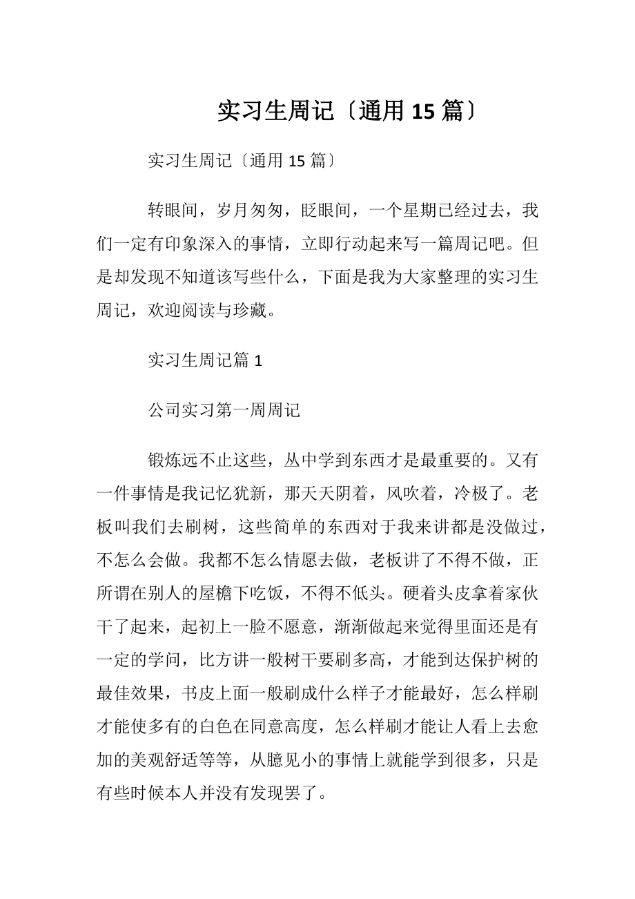 实习生周记〔通用15篇〕.docx_第1页