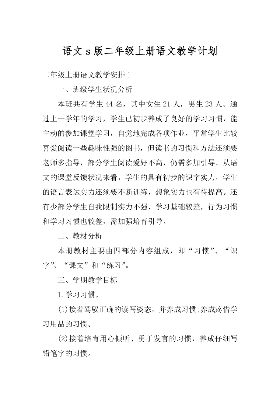 语文s版二年级上册语文教学计划精品.docx_第1页