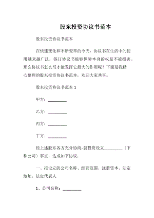 股东投资协议书范本.docx