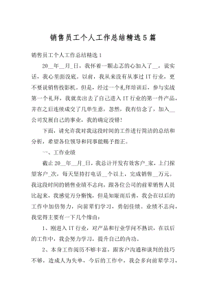 销售员工个人工作总结精选5篇最新.docx