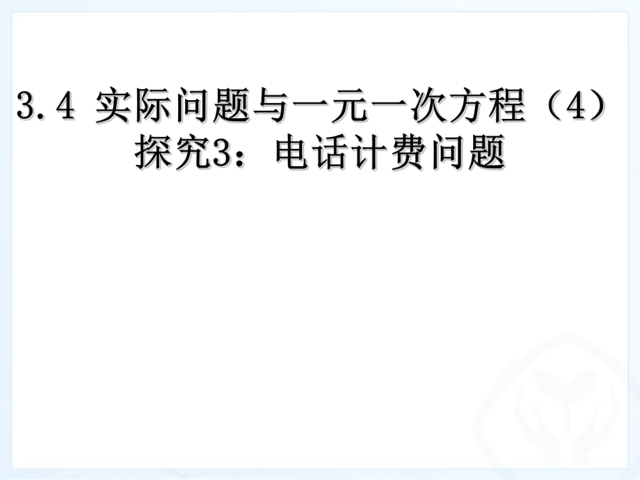 最新34_实际问题与一元一次方程(4)探究3：电话计费问题.ppt_第1页