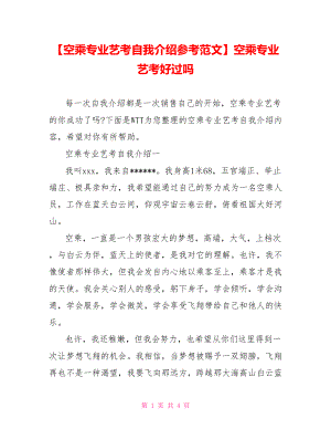 【空乘专业艺考自我介绍参考范文】空乘专业艺考好过吗.doc