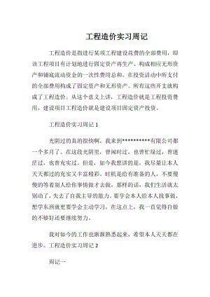 工程造价实习周记_1.docx