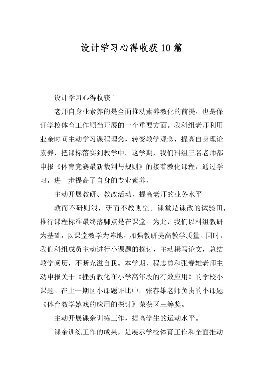 设计学习心得收获10篇范例.docx_第1页