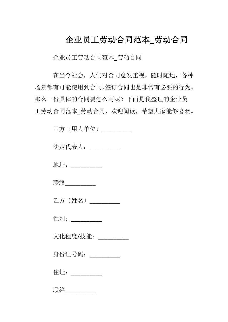 企业员工劳动合同范本_劳动合同.docx_第1页