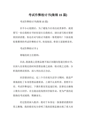 考试作弊检讨书(集锦15篇).docx