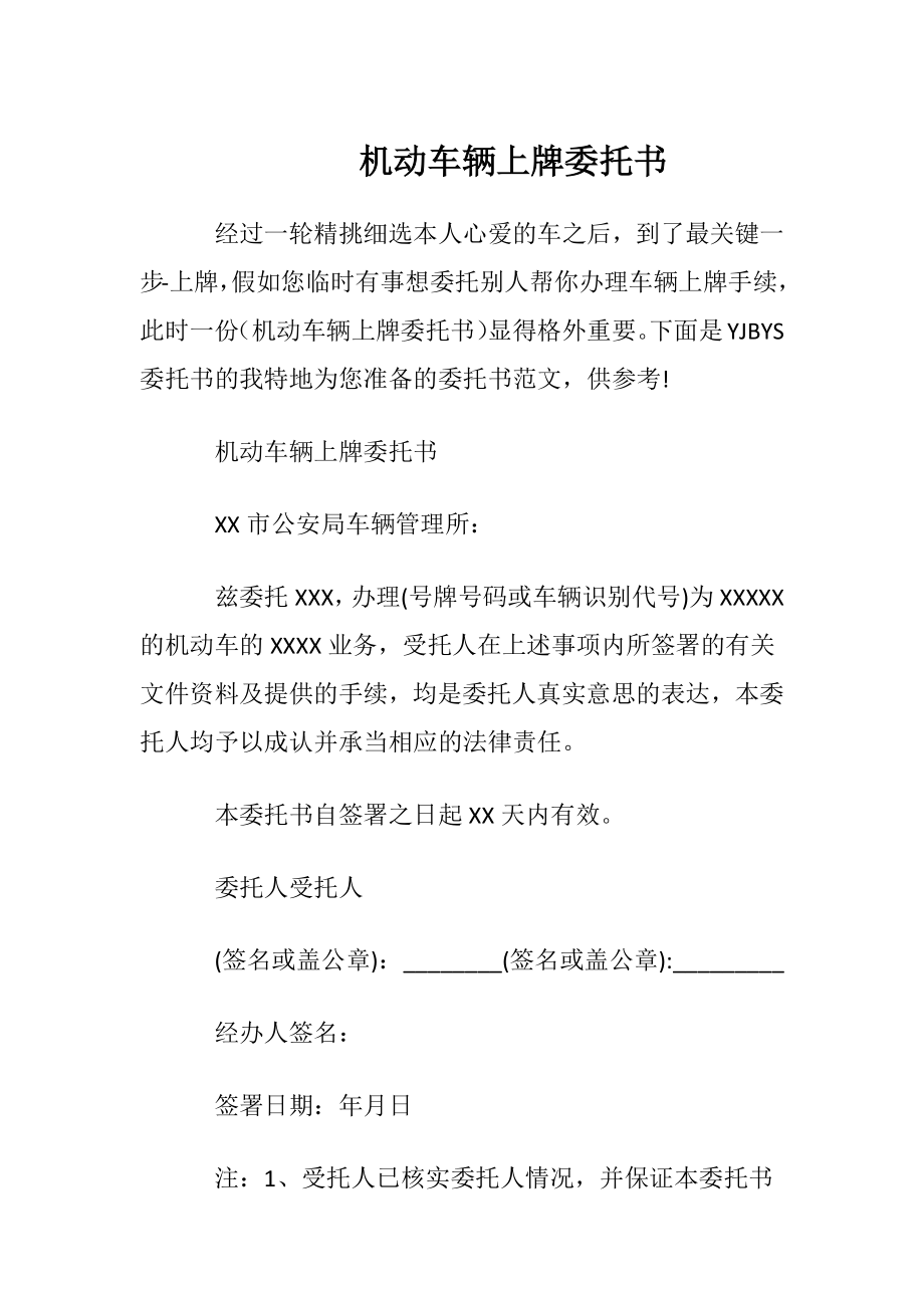 机动车辆上牌委托书.docx_第1页