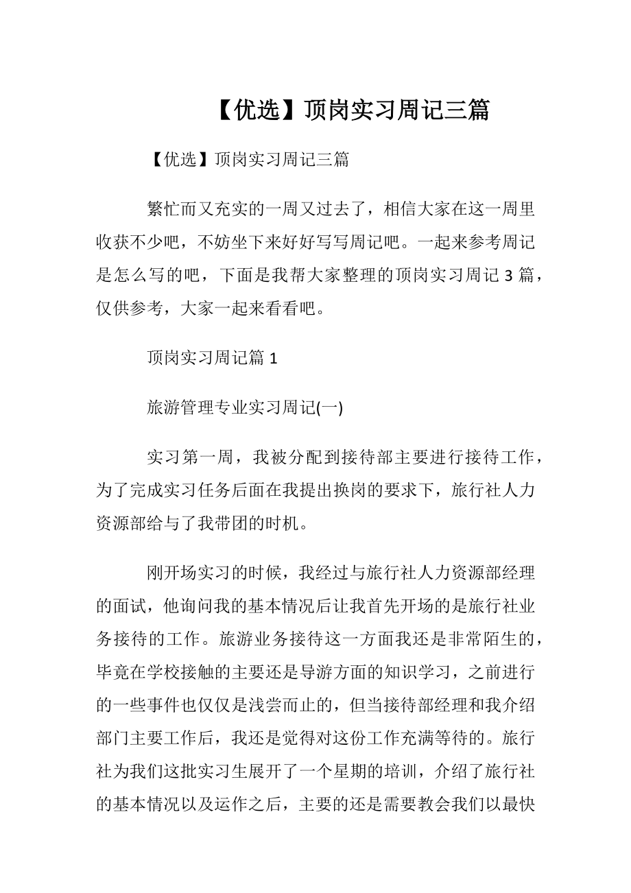 【优选】顶岗实习周记三篇.docx_第1页