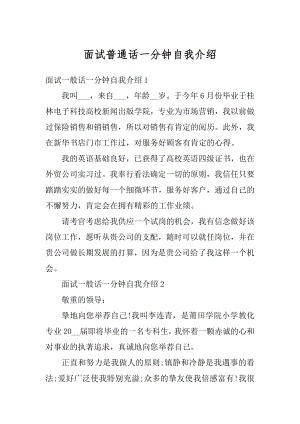 面试普通话一分钟自我介绍汇编.docx