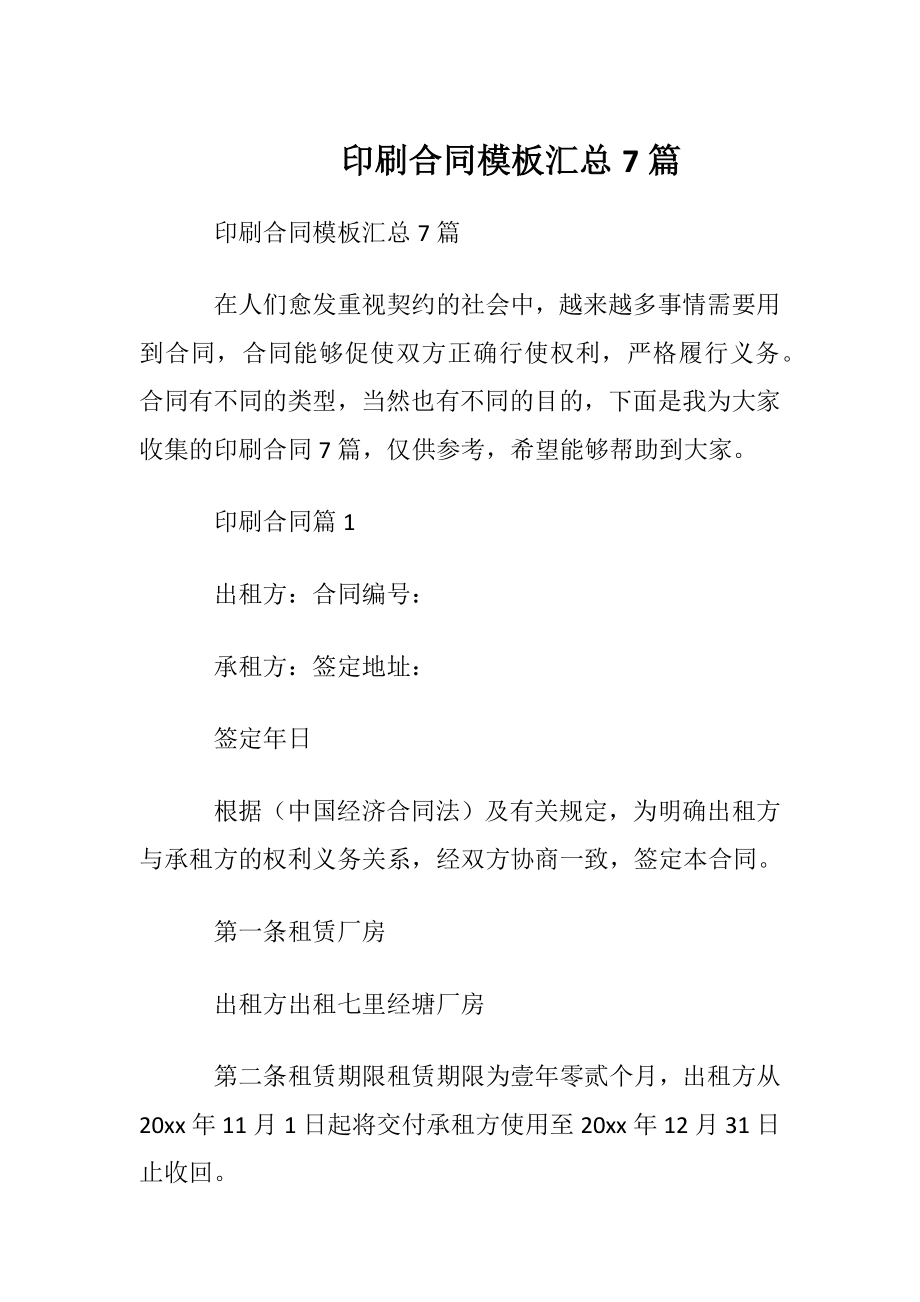 印刷合同模板汇总7篇.docx_第1页