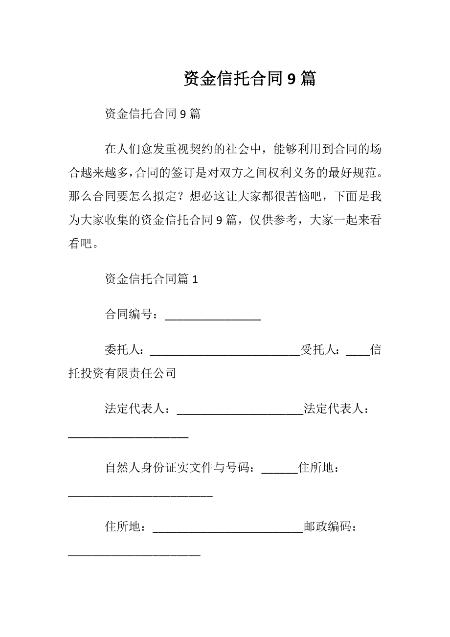 资金信托合同9篇.docx_第1页