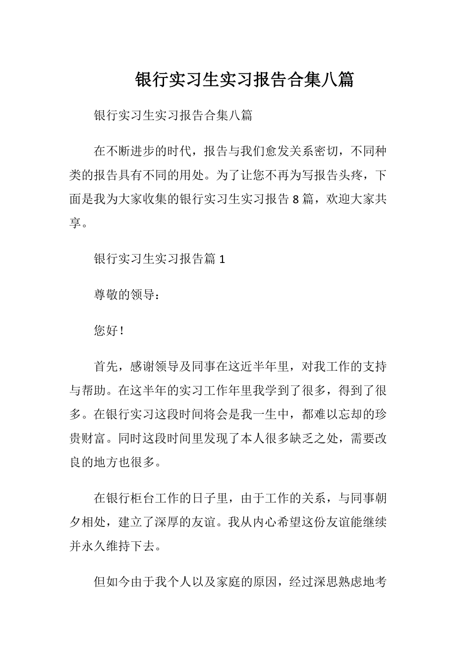 银行实习生实习报告合集八篇.docx_第1页