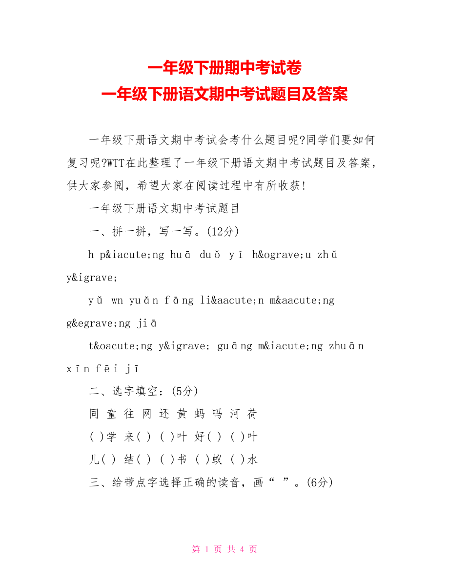 一年级下册期中考试卷 一年级下册语文期中考试题目及答案.doc_第1页