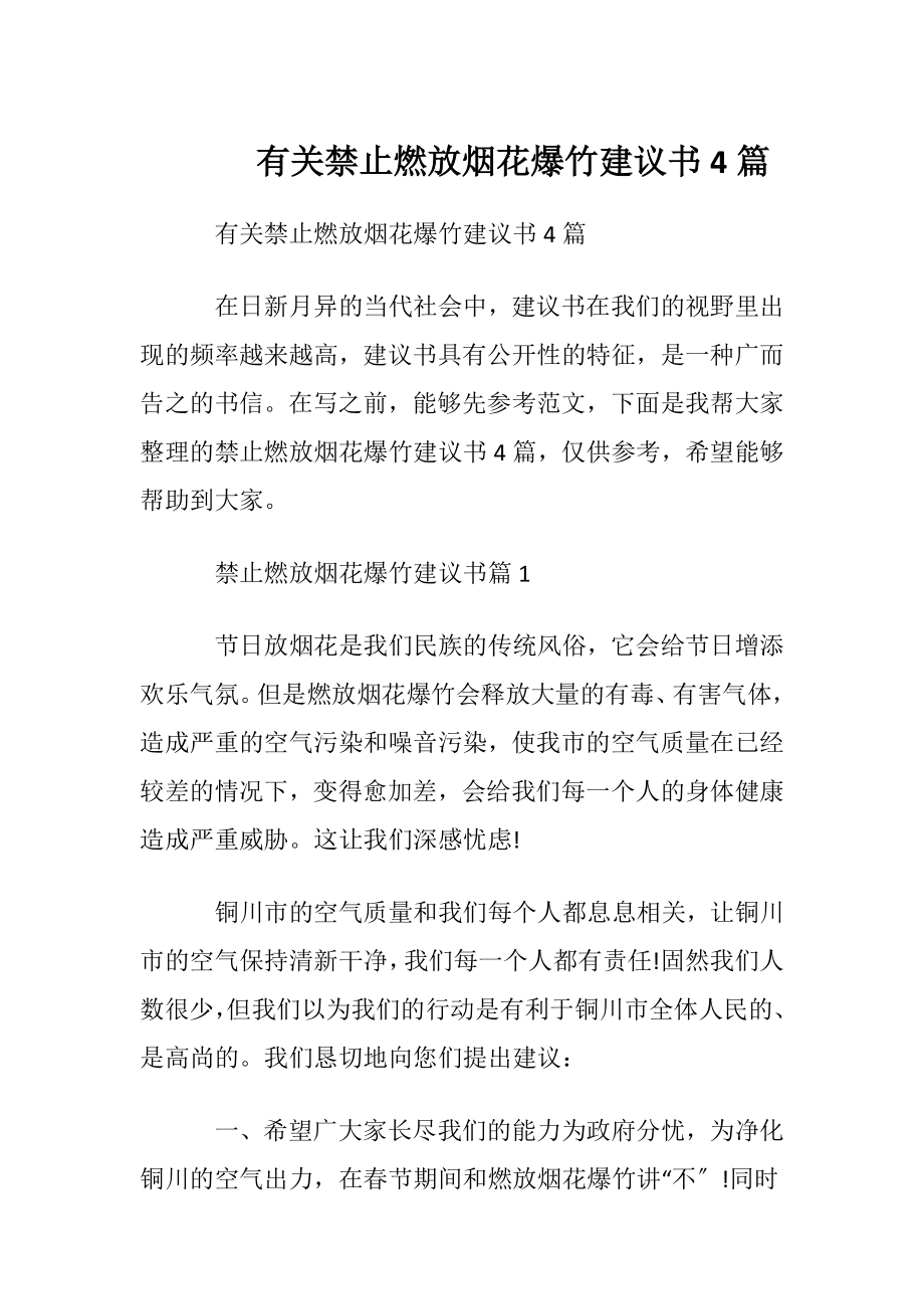 有关禁止燃放烟花爆竹建议书4篇.docx_第1页