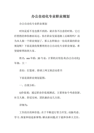 办公自动化专业职业规划.docx