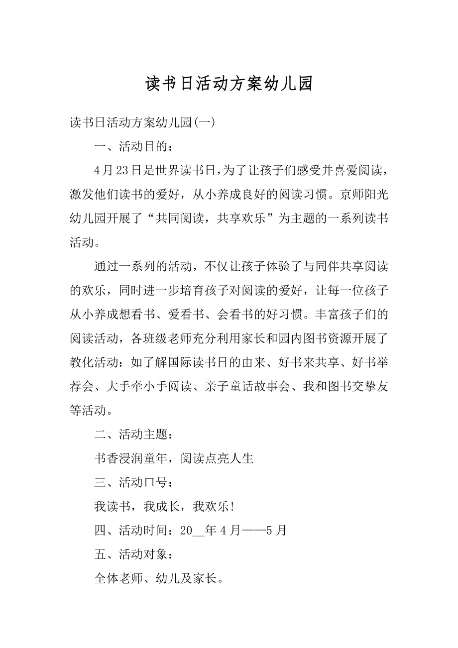 读书日活动方案幼儿园汇总.docx_第1页