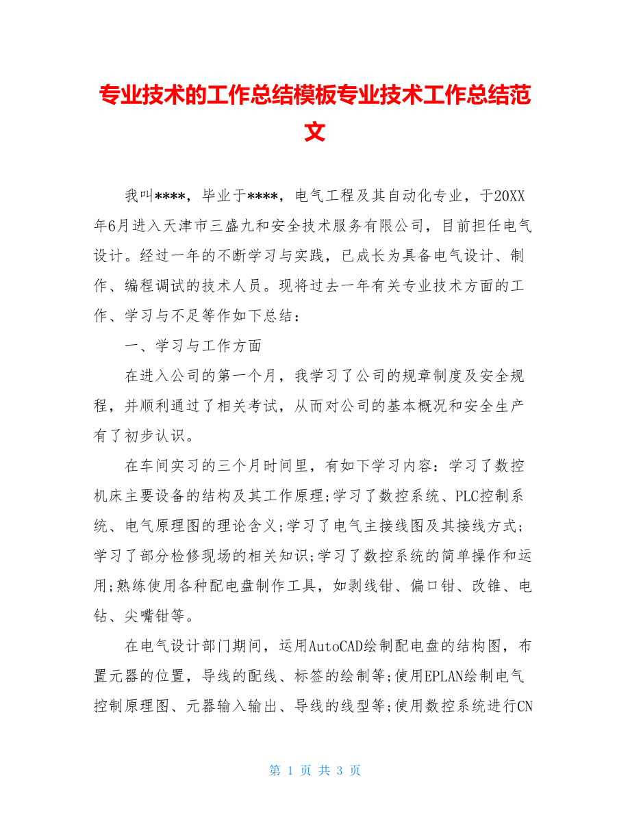 专业技术的工作总结模板专业技术工作总结范文.doc_第1页