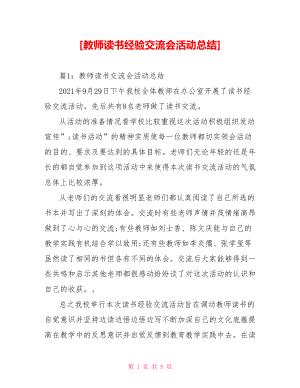 [教师读书经验交流会活动总结].doc