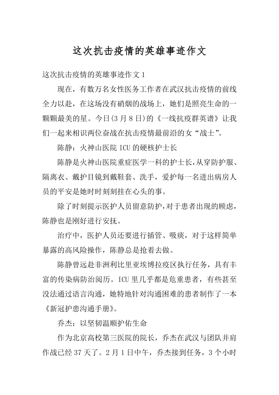 这次抗击疫情的英雄事迹作文范例.docx_第1页