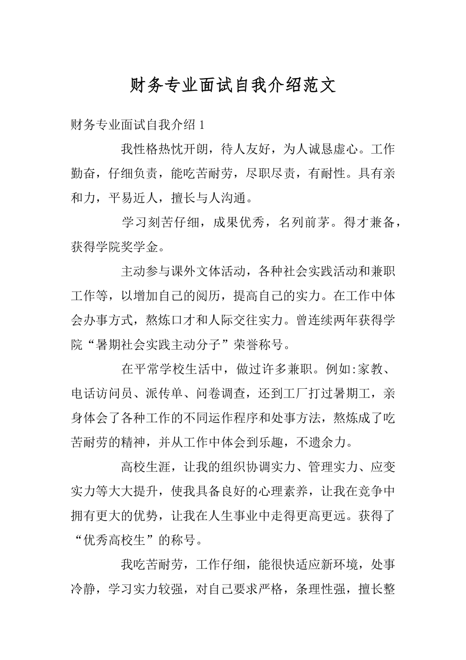 财务专业面试自我介绍范文精选.docx_第1页