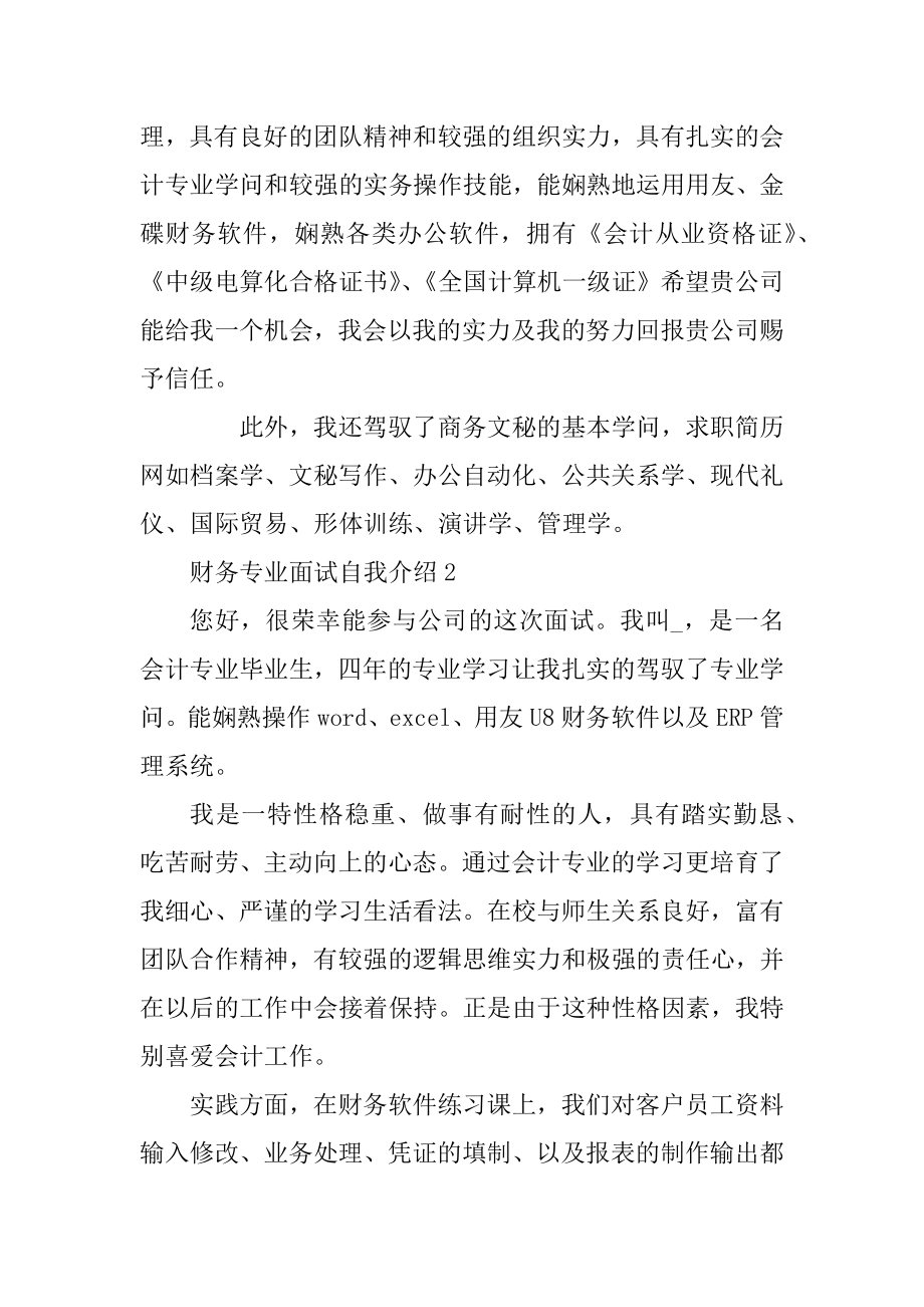 财务专业面试自我介绍范文精选.docx_第2页