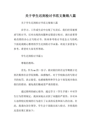 关于学生迟到检讨书范文集锦八篇.docx