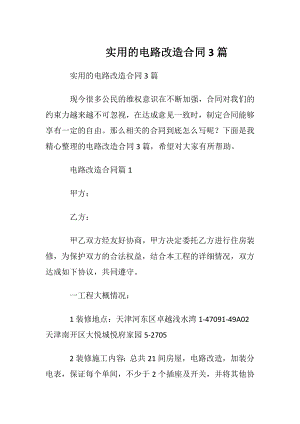 实用的电路改造合同3篇.docx