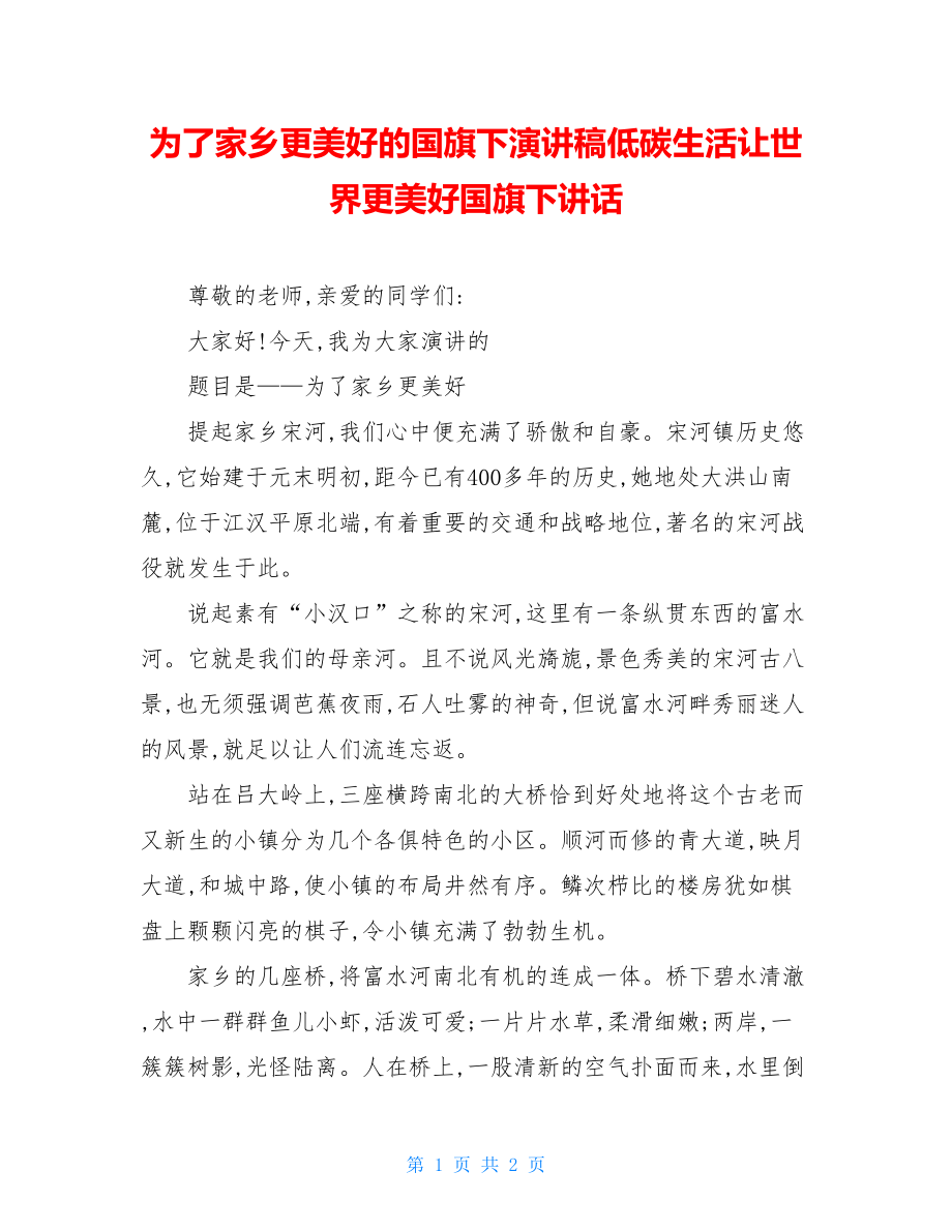 为了家乡更美好的国旗下演讲稿低碳生活让世界更美好国旗下讲话.doc_第1页