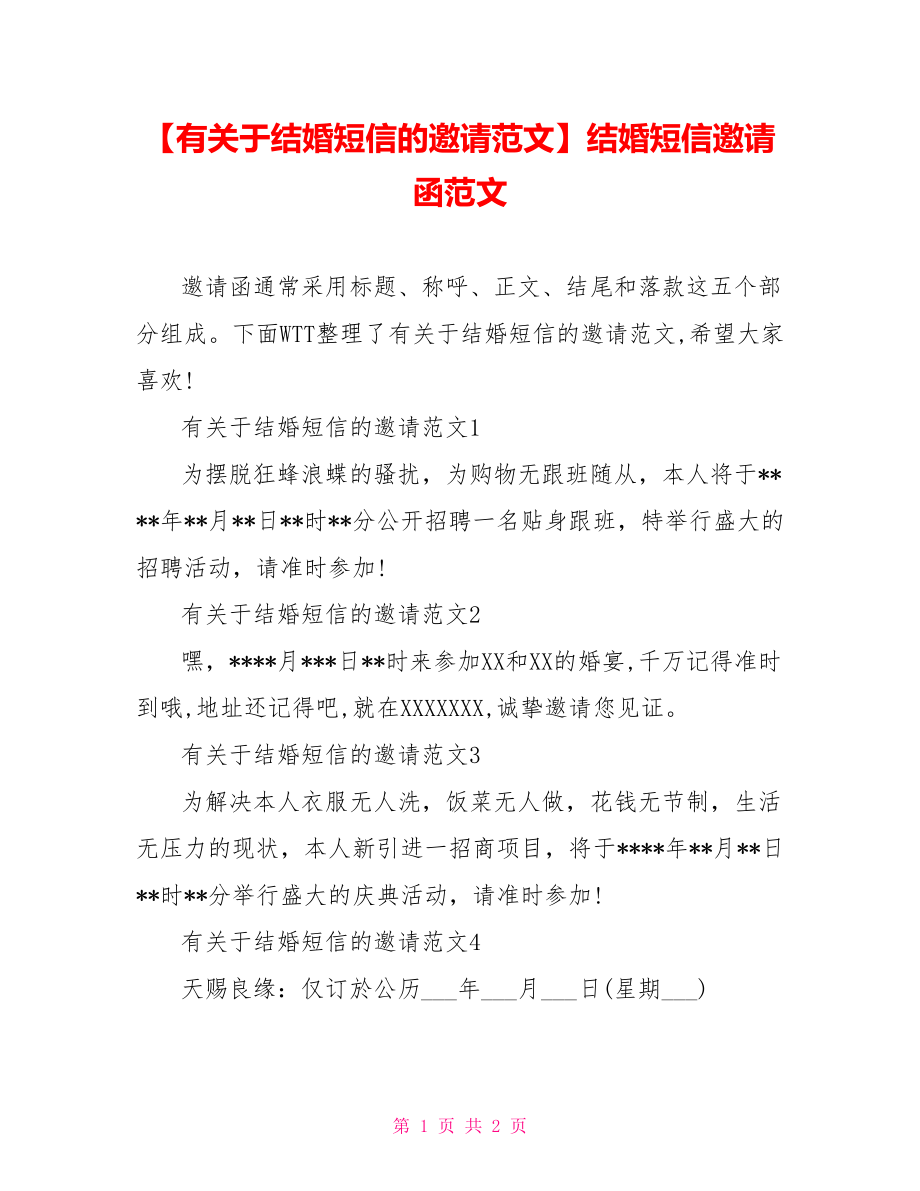 【有关于结婚短信的邀请范文】结婚短信邀请函范文.doc_第1页