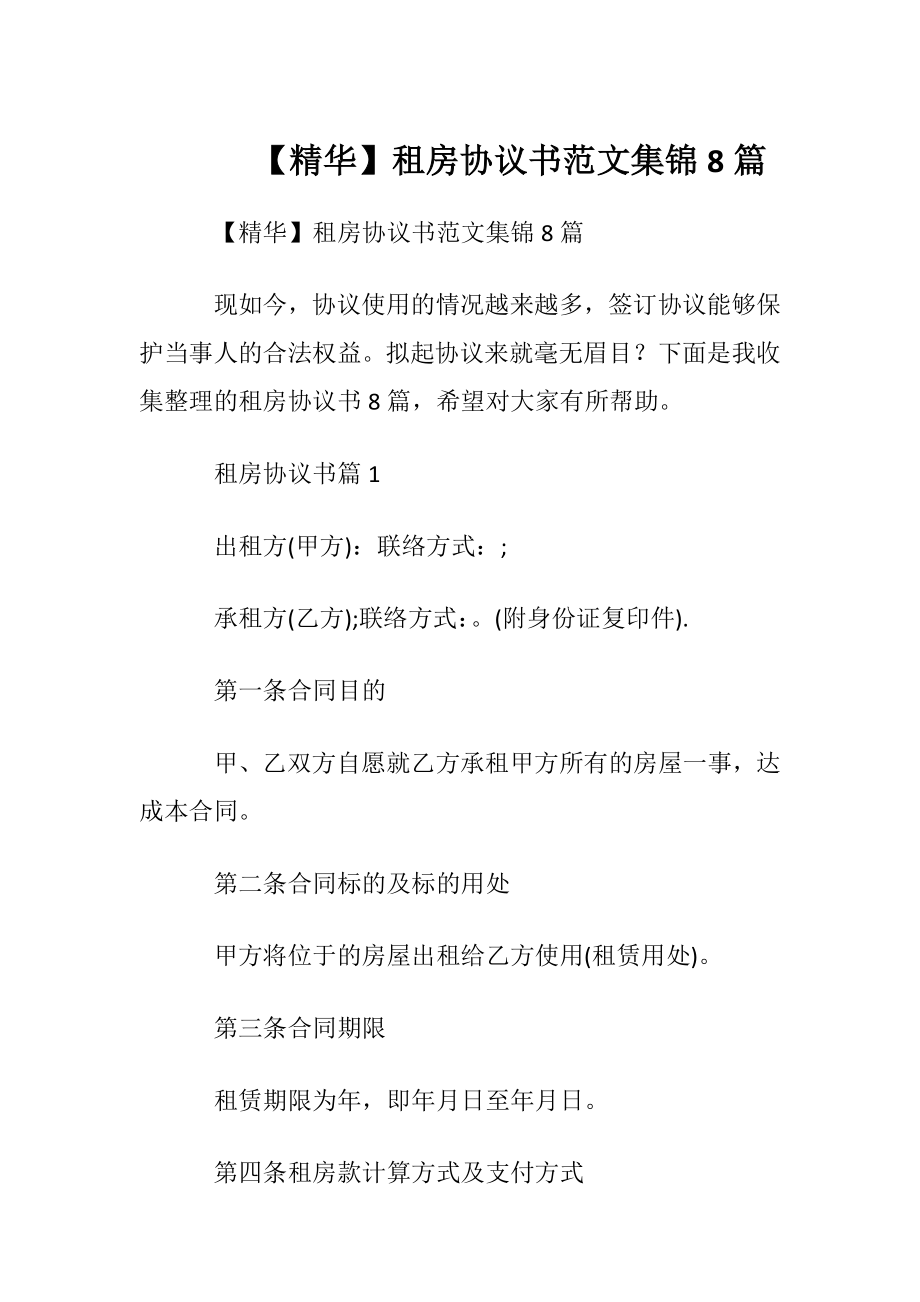 【精华】租房协议书范文集锦8篇.docx_第1页