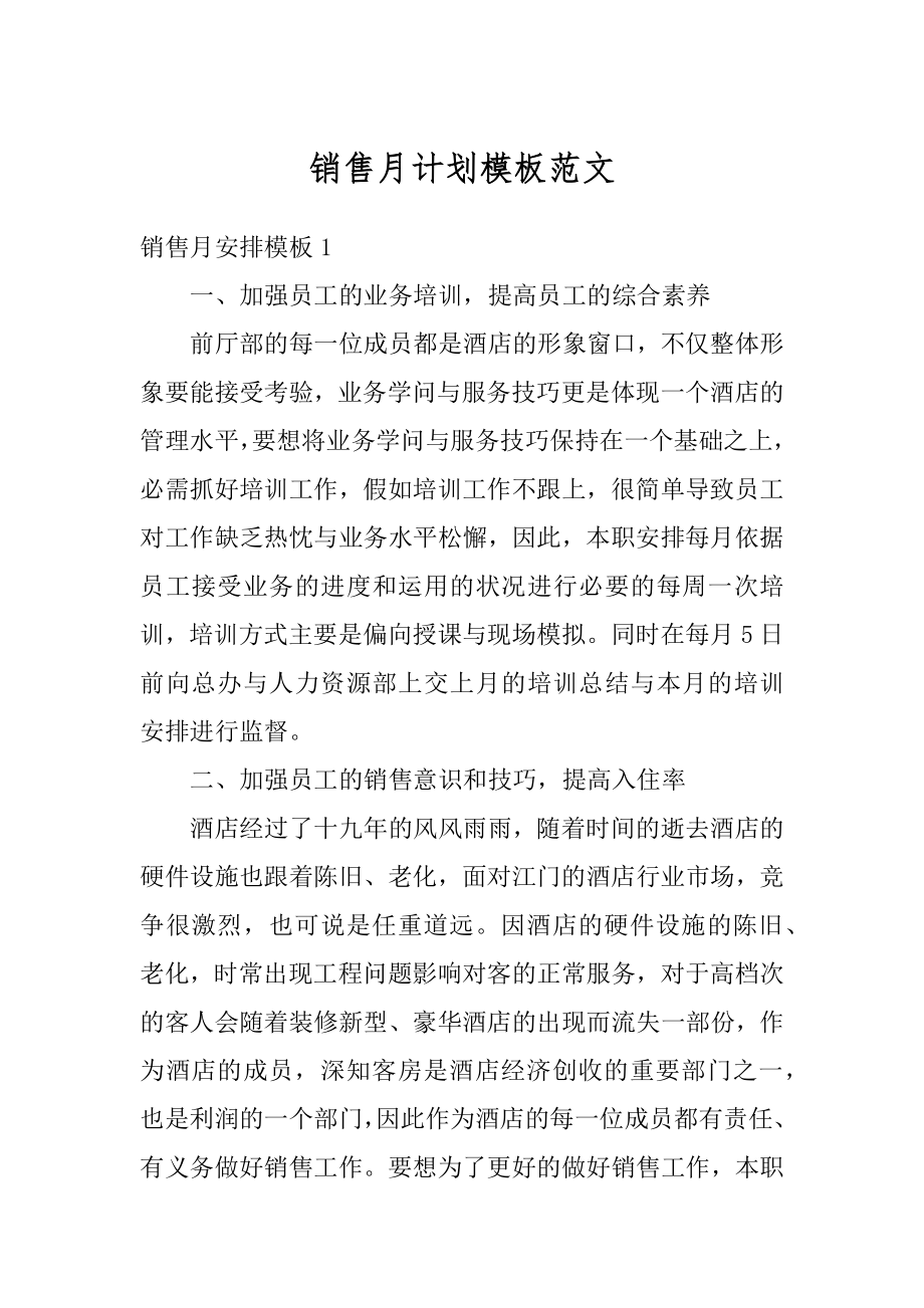 销售月计划模板范文精选.docx_第1页