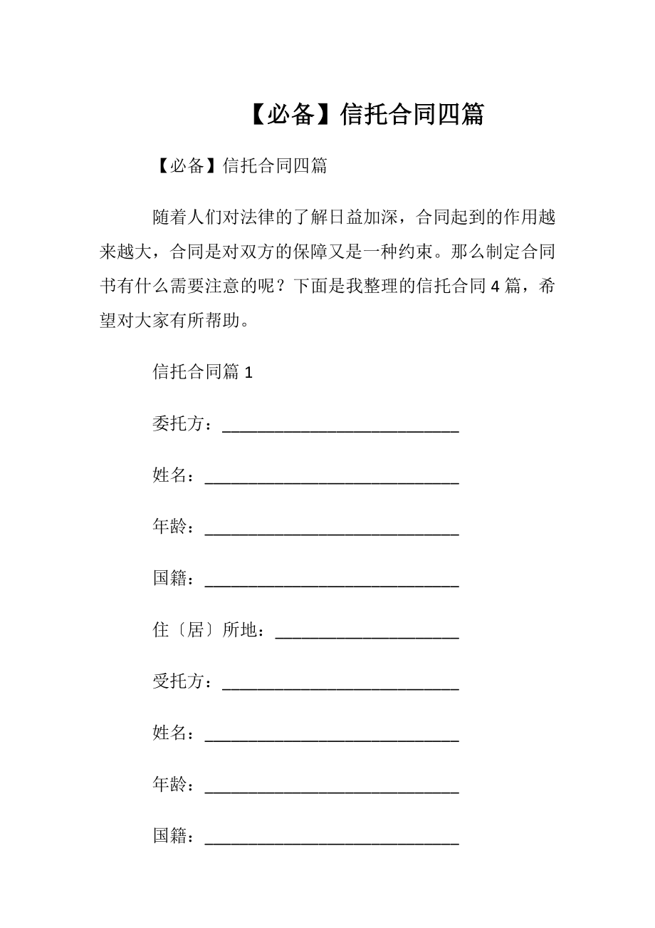 【必备】信托合同四篇.docx_第1页