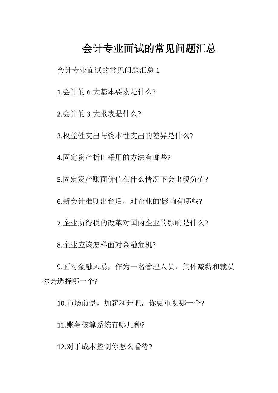 会计专业面试的常见问题汇总.docx_第1页