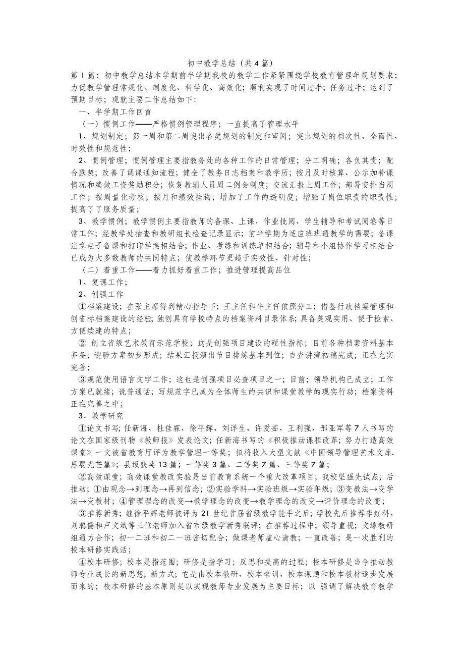 2022年模板范文初中教学总结(汇总4篇) .doc_第2页