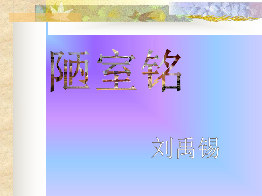 第17课《短文两篇》课件（共62页--部编版语文七年级下册.pptx_第1页