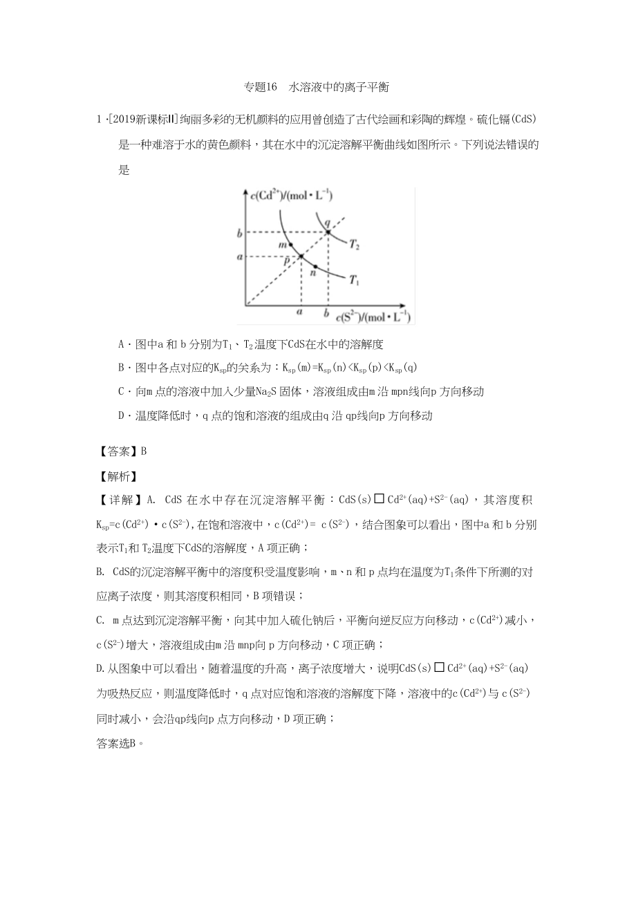 专题16 水溶液中的离子平衡.docx_第1页