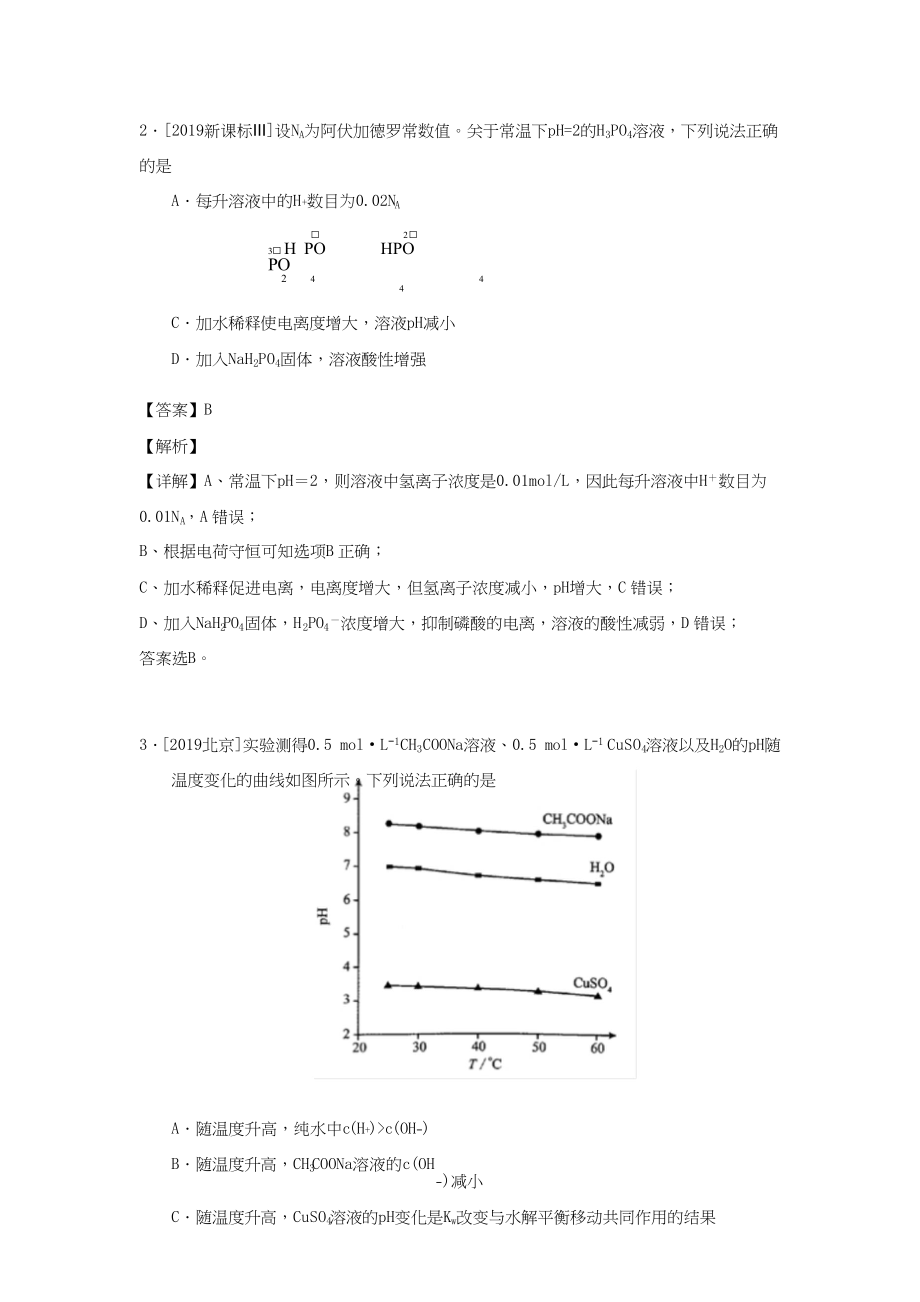 专题16 水溶液中的离子平衡.docx_第2页