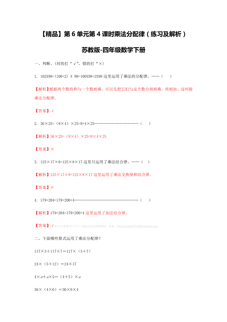 四年级下册数学同步练习-6单元4课时乘法分配律-苏教版解析.doc_第1页