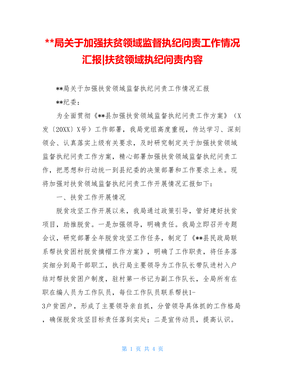 --局关于加强扶贫领域监督执纪问责工作情况汇报-扶贫领域执纪问责内容.doc_第1页