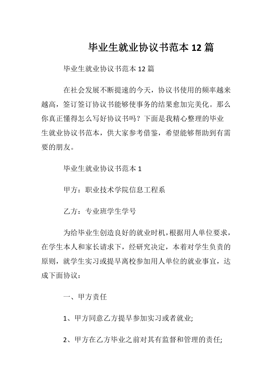 毕业生就业协议书范本12篇.docx_第1页